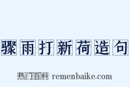 骤雨打新荷造句是什么意思的图片